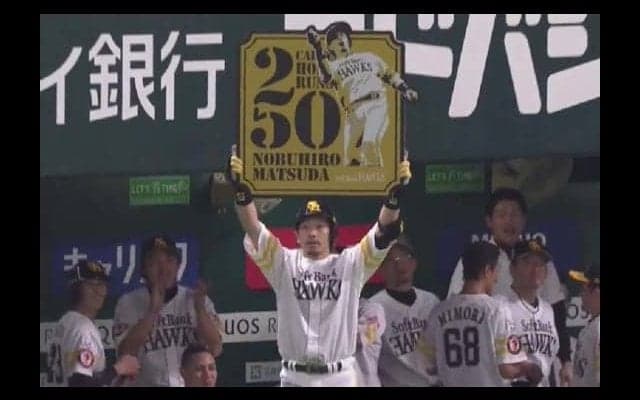 鷹・松田、史上63人目の通算250本塁打　先制3ランで大台に到達