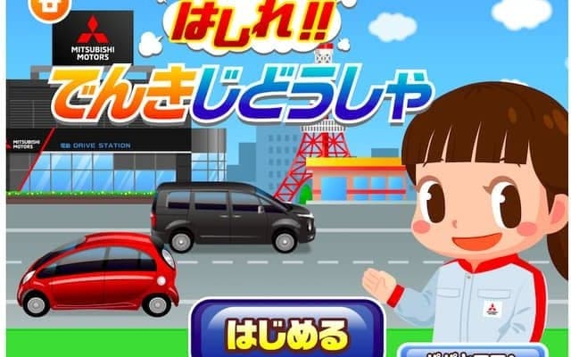 三菱自動車、子ども向け社会体験アプリに「出店」　電動車の仕組みなど学べる