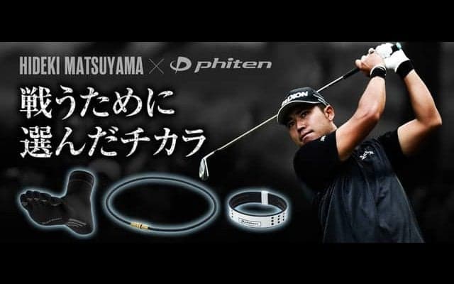 ファイテン、松山英樹が監修する「足王ゴルフ」含む3商品を発売