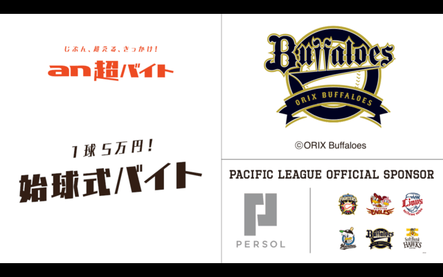 全力投球5万円！オリックスの始球式バイトを募集…an超バイト