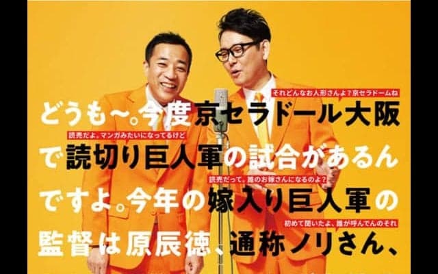 「京セラドール」で「嫁入り巨人軍」　ナイツの巨人愛溢れるポスターが話題