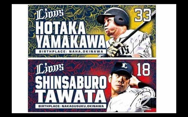 西武、沖縄での公式戦へ向けて多和田＆山川の「沖縄グッズ」発売