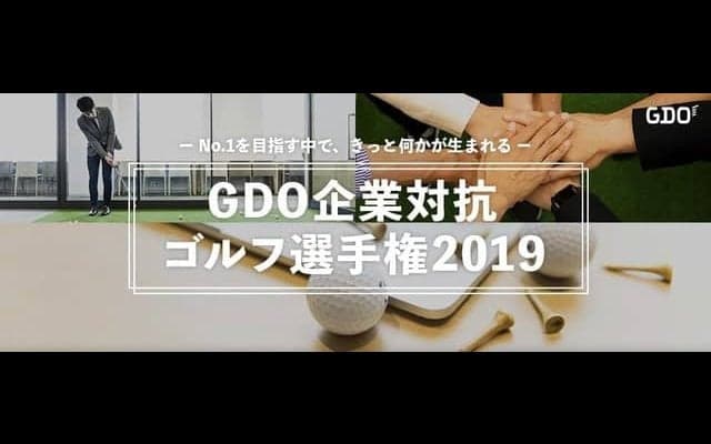 ゴルフを通じて企業と企業を繋ぐ「企業対抗ゴルフ選手権」開催