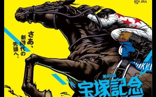 宝塚記念ファン投票がスタート