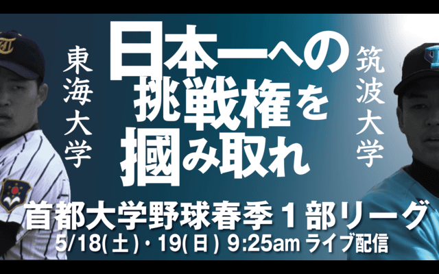 「首都大学野球2019春季1部リーグ戦」優勝決定戦、有明放送局がライブ配信