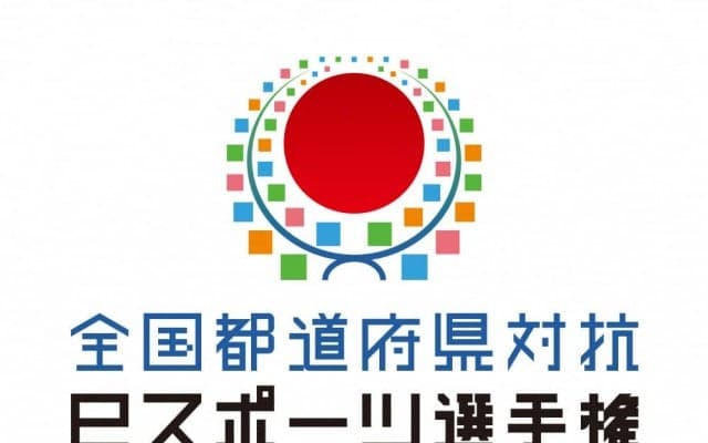 【全国都道府県対抗eスポーツ選手権】茨城国体ウイニングイレブン部門予選情報まとめ－東海エリア編－