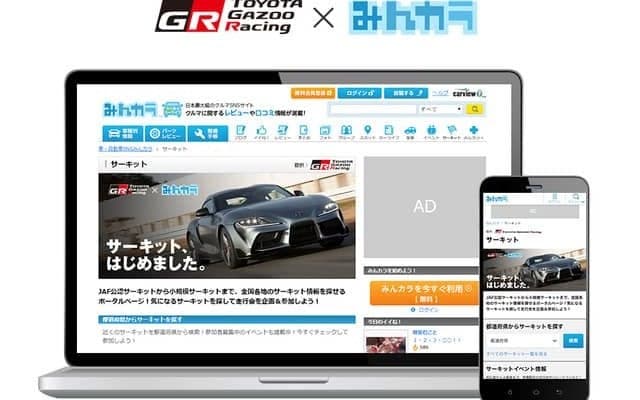 みんカラ×TOYOTA GAZOO Racing、全国のサーキット情報を集約した新コンテンツ開設