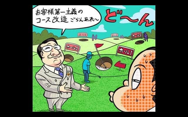 【木村和久連載】ゴルフ場はなぜ、頻繁に改修・改造工事を行なうのか