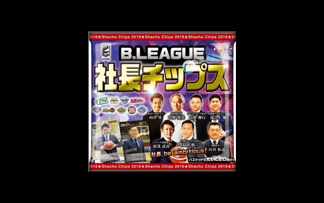 Bリーグ9球団の社長がポテチのカードとして登場！「B.LEAGUE 9CLUB 社長チップス」発売