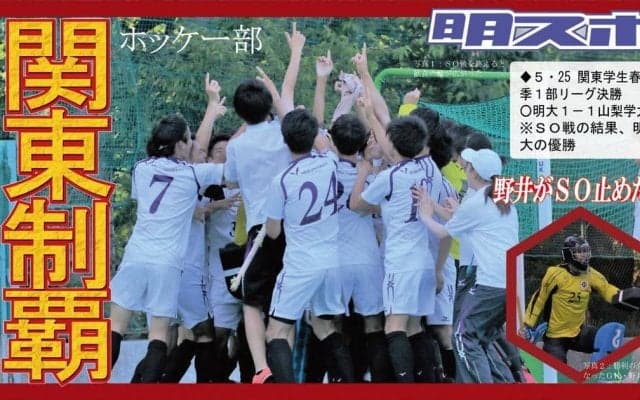 春の関東制覇！　ＳＯ戦で強敵・山梨学大撃破／関東学生春季１部リーグ戦