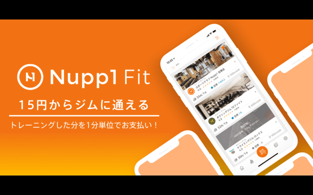 ジムを1分単位で利用して支払えるフィットネス向けシェアリングサービス「Nupp1 Fit」提供開始