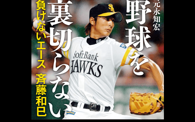 元ソフトバンク投手・斉藤和巳の半生を綴った「野球を裏切らない」発売