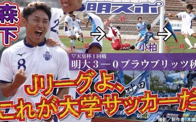 Ｊ３・ブラウブリッツ秋田に３-０で初戦突破！  Ｊ１・川崎フロンターレへの挑戦権を獲得／天皇杯全日本選手権