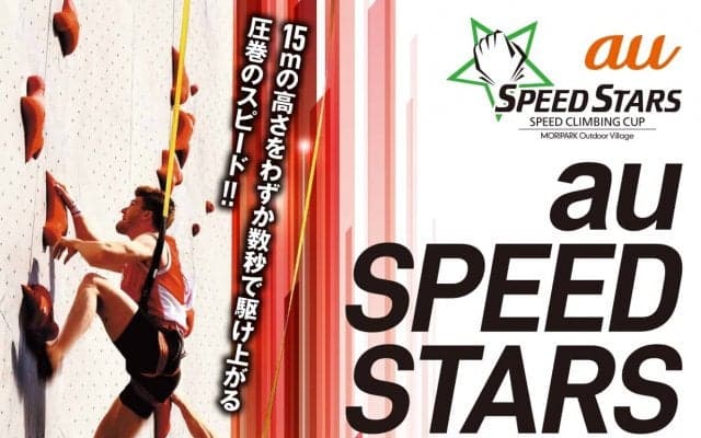 スピードクライミングの祭典「au SPEED STARS 2019」 がモリパークアウトドアヴィレッジで開催