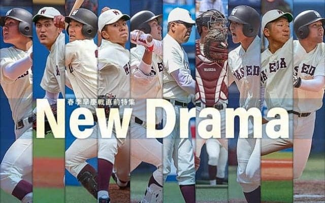 【連載】春季早慶戦直前特集『New Drama』