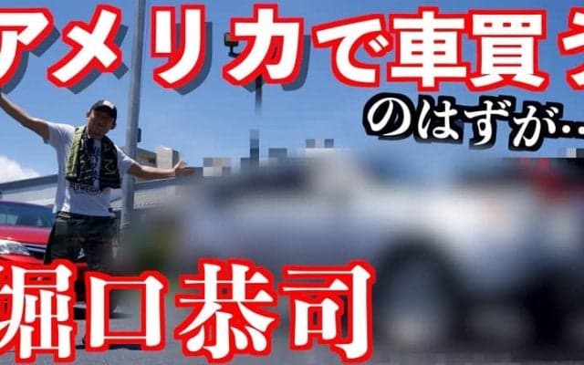 堀口恭司、YouTubeでアメリカで車を購入の様子を公開「免許は…」