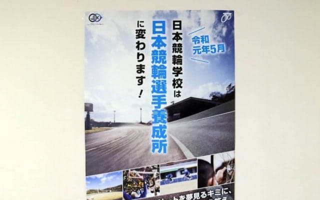 『日本競輪選手養成所』に名称変更