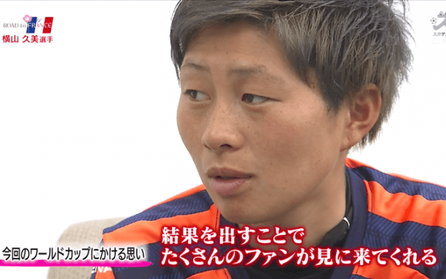 女子サッカー人気復活へ。横山久美は初のW杯で活躍を誓う
