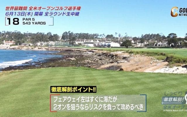 【全米OP19】イーグルもある最終ホール18番は選手の勇気と技術が試される 〜杉ちゃん＆進藤キャディのペブルビーチGL徹底解剖〜