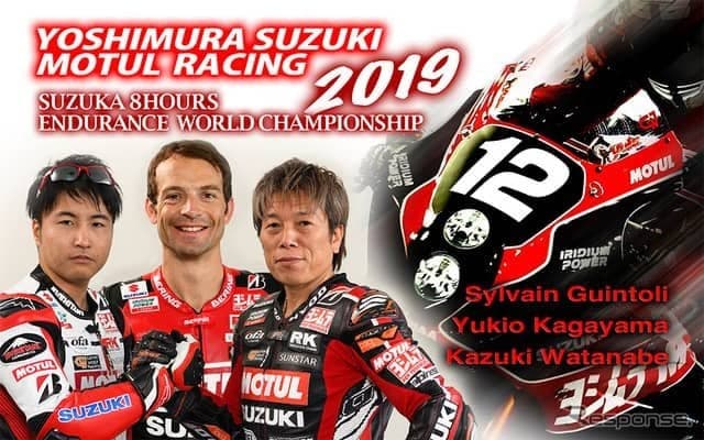 「スズキ代表としてファクトリーチームに挑戦」ヨシムラ、鈴鹿8耐 参戦体制を発表
