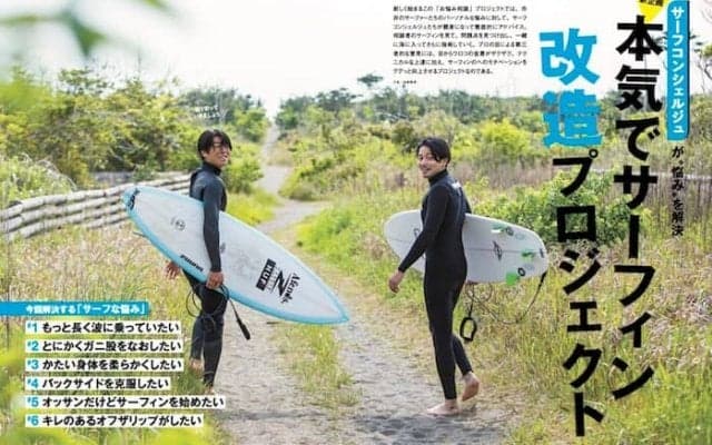 「本気でサーフィン改造計画」サーフィンライフ 7月号発売