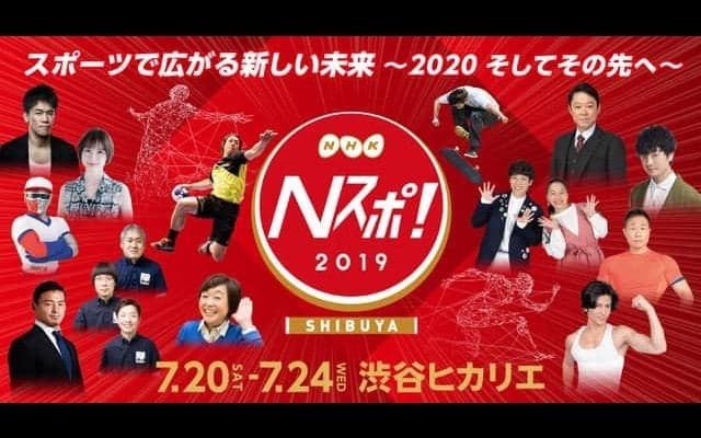 東京オリンピックの魅力を体感できるスポーツ総合イベント「Nスポ！」開催