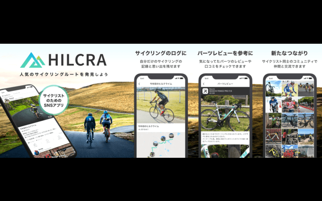 サイクリングの様子をシェアできる！サイクリスト向けSNSアプリ「HILCRA」提供スタート