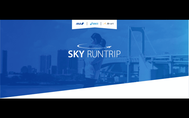 ラントリップ、旅先でのランニングを楽しくするコンテンツをANA＆食べログで発信