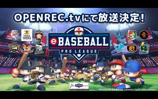 プロ野球eスポーツリーグ「eBASEBALL プロリーグ」をOPENREC.tvが完全生中継