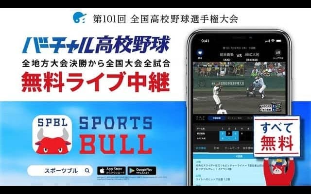 高校野球をライブ中継する「バーチャル高校野球」がSPORTS BULLにオープン