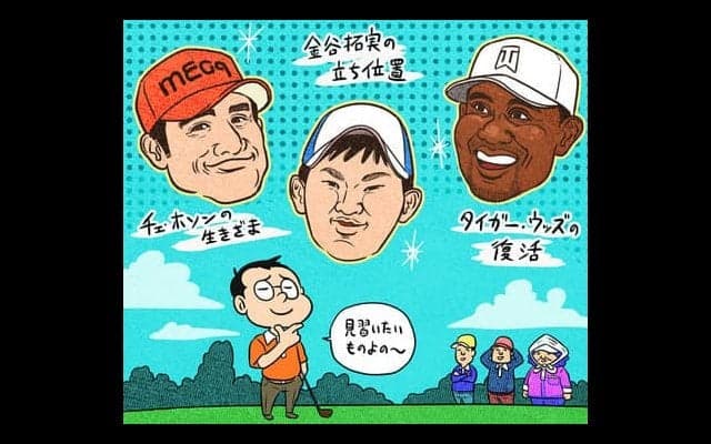 【木村和久連載】有名ゴルファーから学ぶ、我が「ゴルフの処世術」