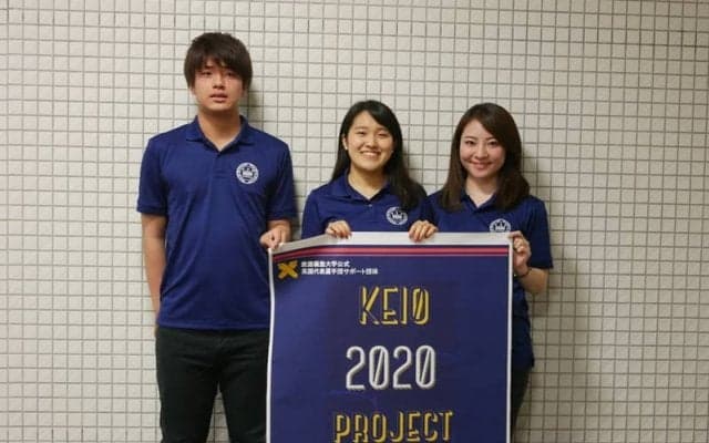 【特集】東京五輪で学生が選手をサポート？！KEIO２０２０projectに徹底取材！！