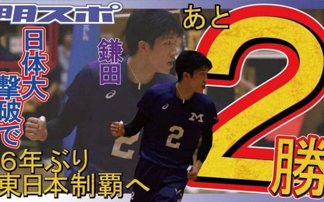 中央学大、日体大に快勝　２年連続ベスト4進出／東日本大学選手権