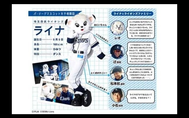 あのマスコットや選手との関係が丸わかり！　西武ライオンズ・ライナちゃん相関図