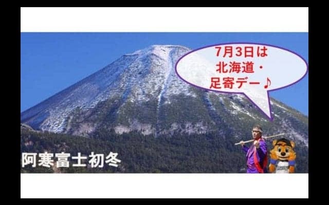 日ハム、2軍戦で「北海道・足寄デー」開催　DJチャス。「風を感じて頂ければ…」