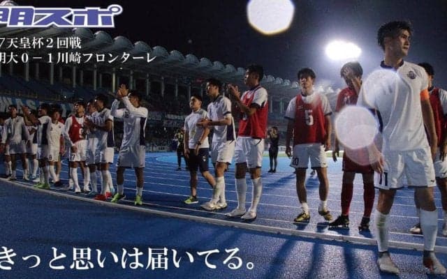 王者の壁は高く　Ｊ１・川崎フロンターレに惜敗／天皇杯全日本選手権