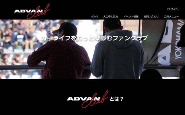 横浜ゴム、ファンクラブ「ADVAN club」のウェブサイトを開設