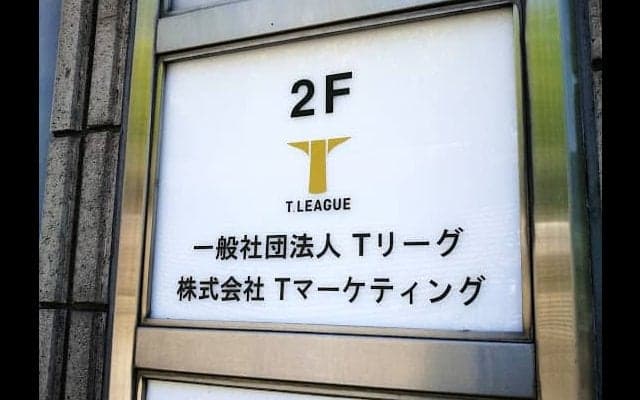 【Tリーグ】株式会社Tマーケティングに新代表取締役社長が就任
