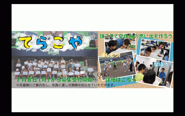 日本ハム「鎌スタ☆サマースクール」開校　DJチャス。が勝手に名誉塾長就任