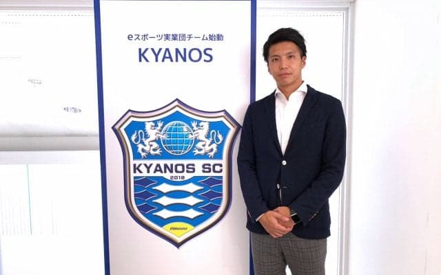 元Jリーガー・矢野大輔氏がeスポーツ実業団チーム「KYANOS」のゼネラルマネージャーに就任