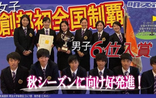 女子創部初全国制覇！　男子は６位入賞／全国大学対抗戦・全国大学女子対抗戦