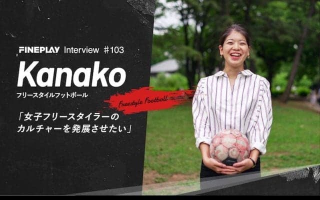 「女子フリースタイラーのカルチャーを発展させたい」フリースタイラーKanako