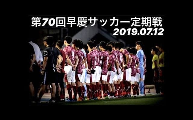 【連載】第７０回早慶サッカー定期戦直前特集