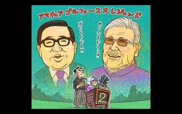 【木村和久連載】都市伝説もいっぱい。アマチュアゴルファー英雄伝