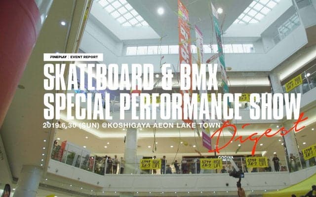 【映像】スケートボード&BMX スペシャルパフォーマンスショー powered by YBP 　ダイジェストムービーを公開！
