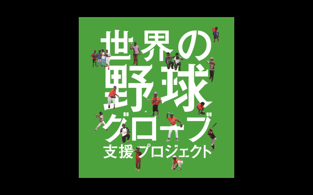 読売新聞、「世界の野球グローブ支援プロジェクト」野球用具募集スタート