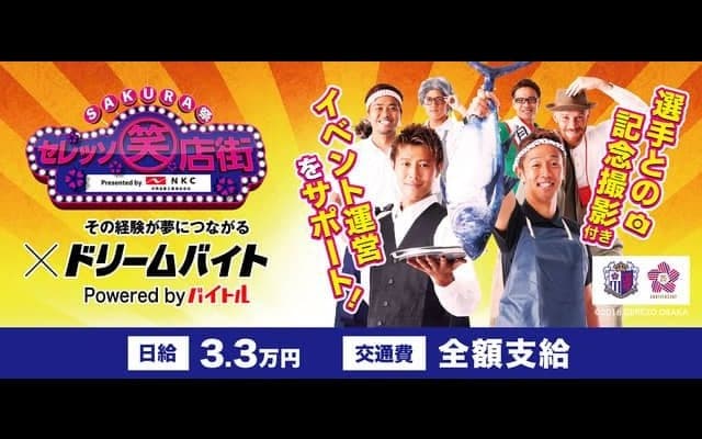 セレッソ大阪ファン感謝デーをサポートするアルバイト募集…ドリームバイト