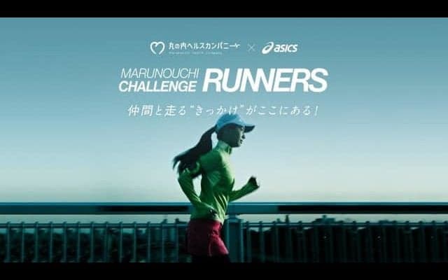 アシックス、ランニングイベント「MARUNOUCHI CHALLENGE RUNNERS」開催