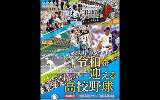 令和を迎える高校野球特集「夏の高校野球特別展2019」開催…甲子園歴史館