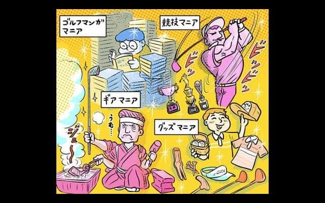 【木村和久連載】多彩なマニアが存在。ゴルフはラウンドだけにあらず